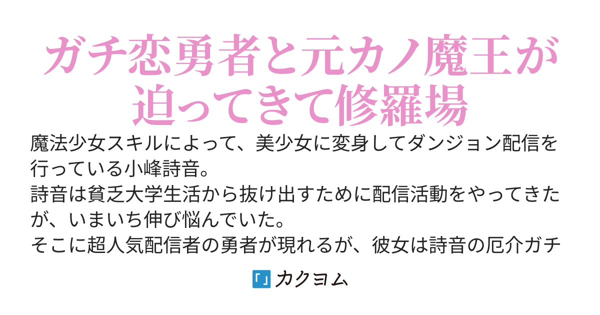 不本意ながら女装してダンジョン配信をしてたら、女勇者が厄介ガチ恋勢になっていた