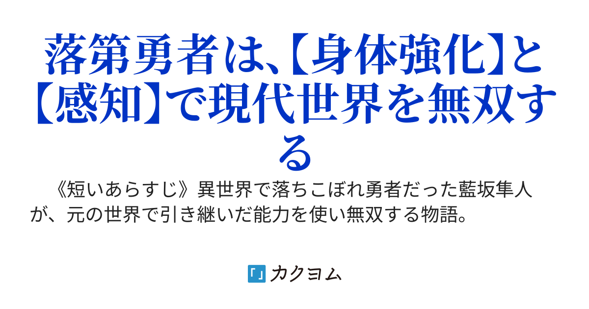チートを貰えなかった落第勇者の帰還〜俺だけ能力（スキル）を引き継いで現代最強〜