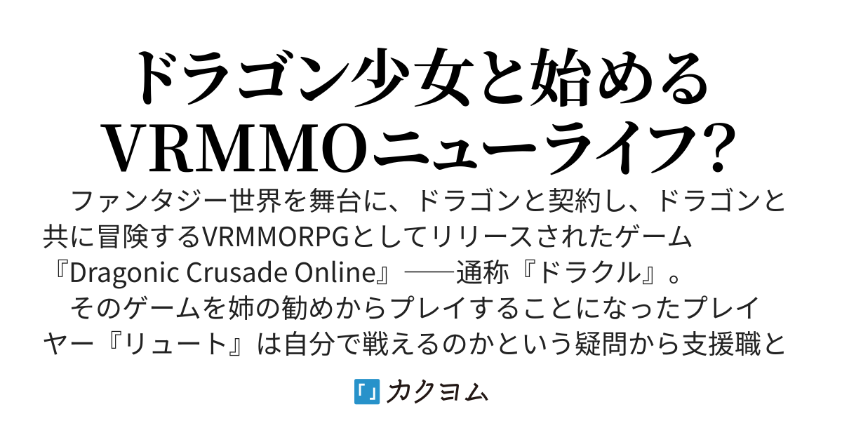 Dragonic Crusade Online 〜龍姫と支援職のVRMMO冒険記〜