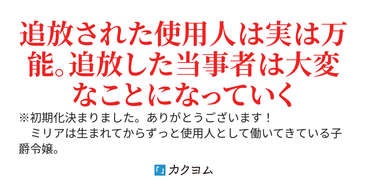 【書籍化】ミリア令嬢の使用人生活と溺愛奮闘記 〜公爵様から求愛されていても、ミリアは気がつかない〜