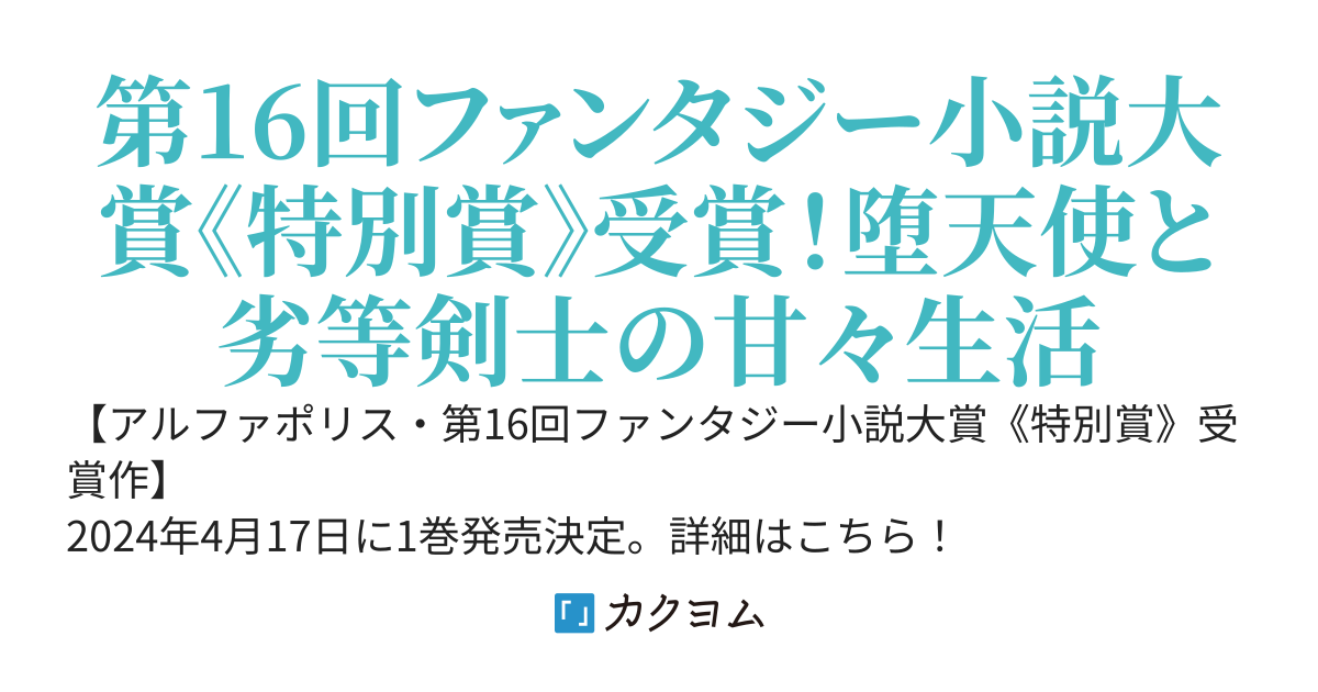 【書籍化】人生に疲れたので、 堕天使さんと一緒にスローライフを目指します