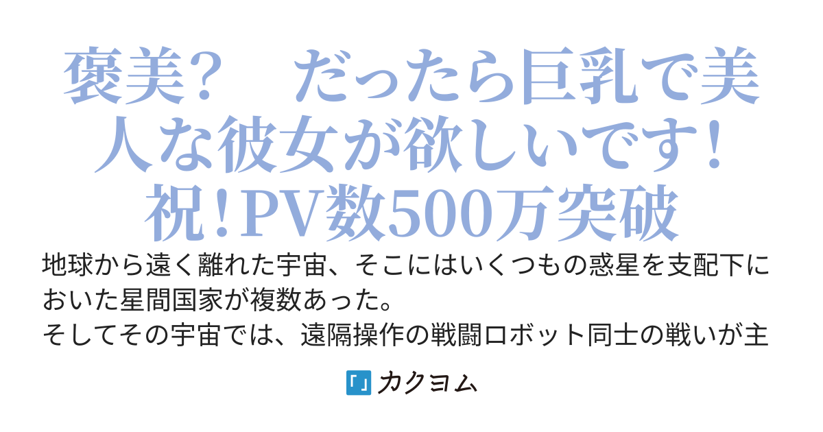 銀河戦場遊戯アレスマキナ　~まぐれで勝ったら出世して、巨乳で美人な嫁がたくさんやって来ました~