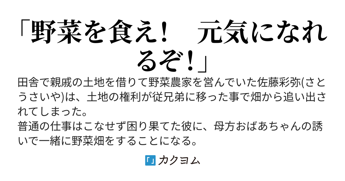 晴耕雨探の兼業農家～畑が燃えたらダンジョンが出てきたので取りあえず潜ってみたら、未知の野菜の宝庫でした。どれも旨くて最高ですが、なんか身体の調子が良くなり過ぎて逆に怖いんです～