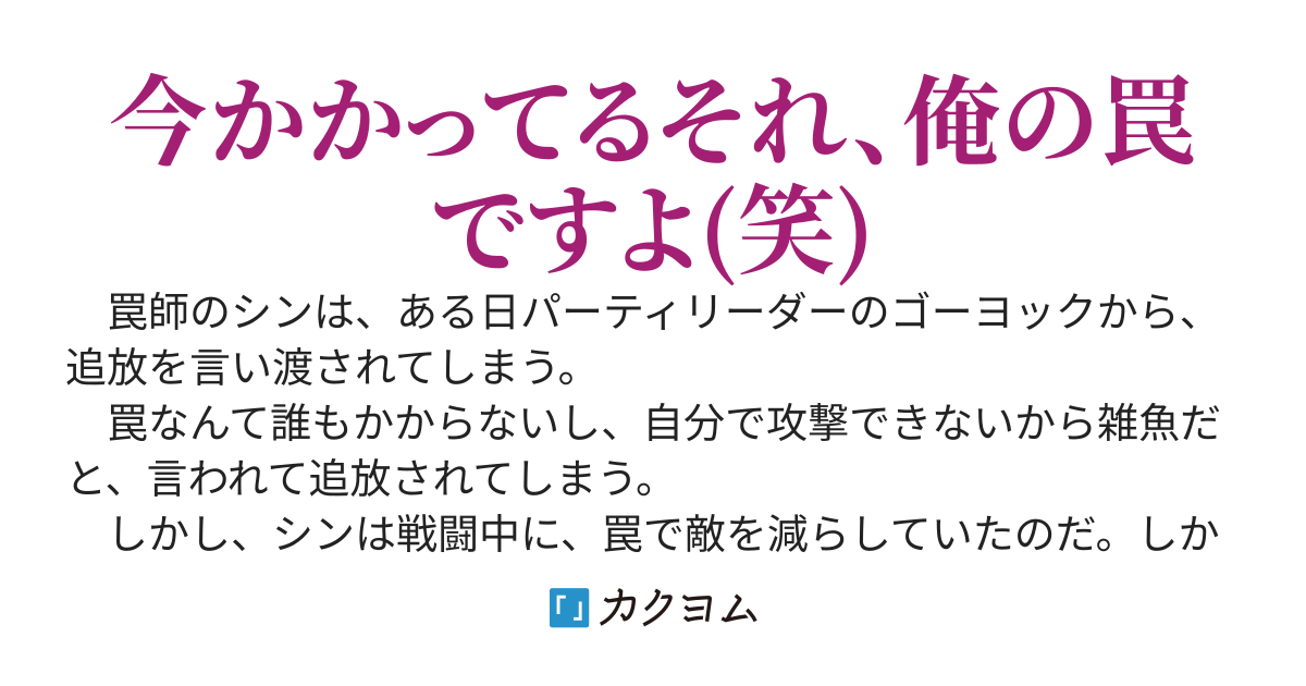 追放罠師のダンジョン経営～「そんな罠かかるアホはいないｗ」と言ってた罠で破滅する気分はどうですか？ｗ～経験値貯蓄トラップで無限レベル増殖した俺は高級罠で最難関ダンジョンを作り上げる。