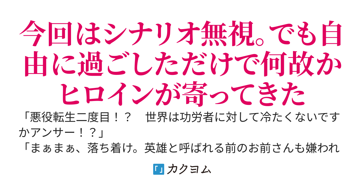悪役転生、今回２度目～１度目は頑張って英雄と呼ばれるまで更生しましたが、流石に２度目は好き勝手に学園で過ごそうと思います〜