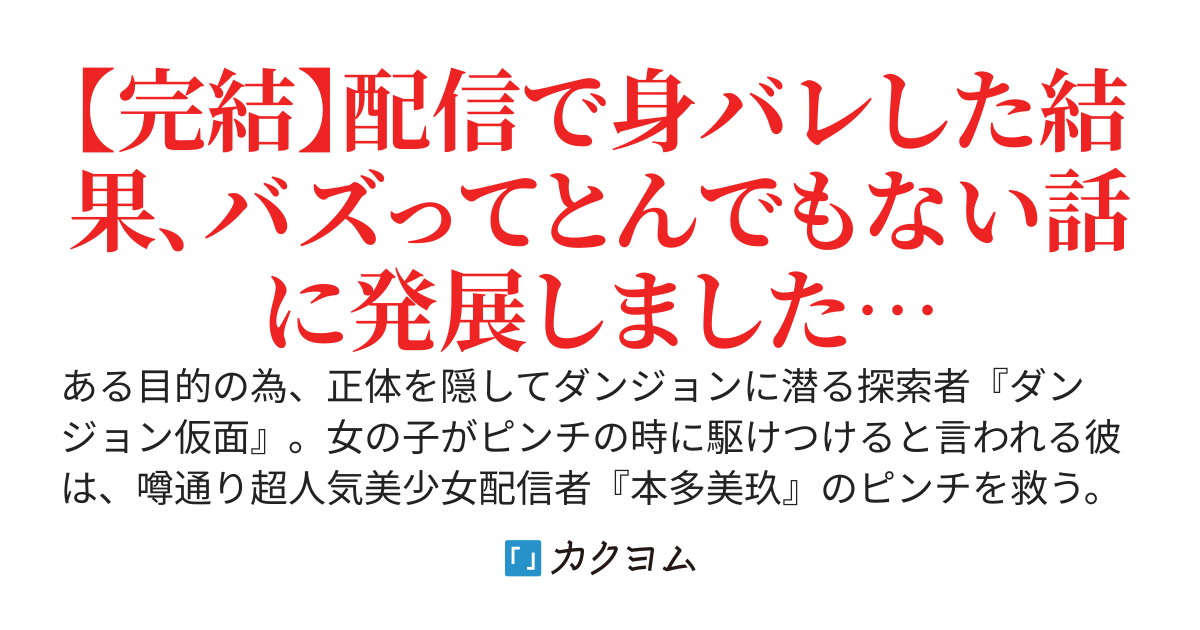 【完結】仮面を被った最強の探索者さん、超人気美少女配信者を助けて身バレしてしまう～正体を隠していたはずが、バズりにバズっていつの間にか日本の未来を託されてました～
