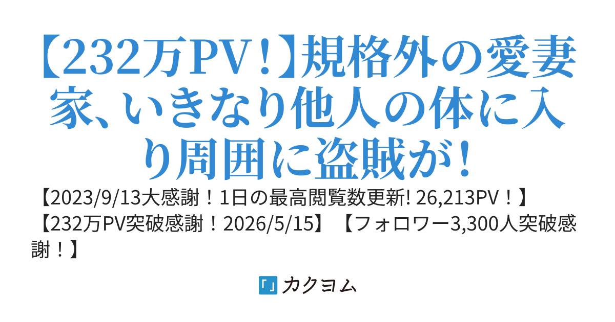 快適生活の追求者～強制単身赴任転移～