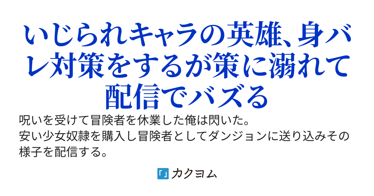 身バレしないように奴隷少女を買ってダンジョン配信させるが全部バレて俺がバズる