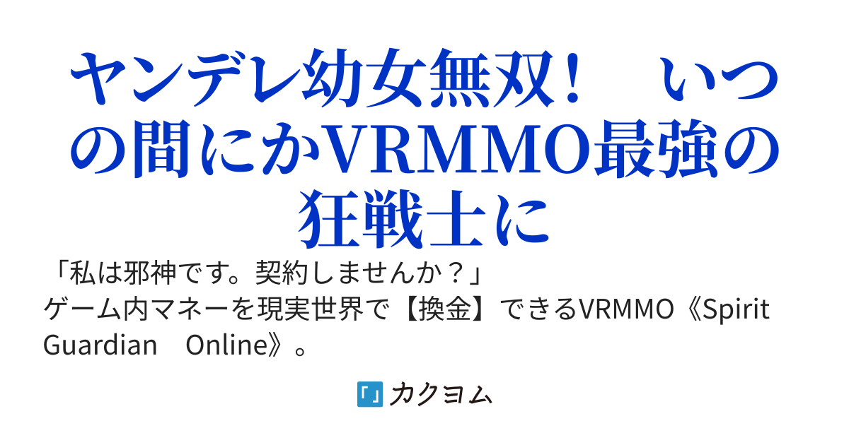VRMMOで神を名乗る闇精霊-ヤンデレ幼女を狂信者にして最強にする方法-