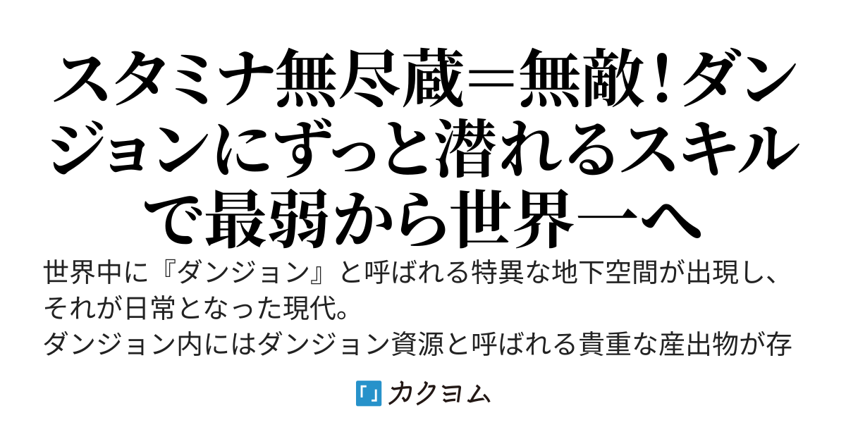 ユニークスキルで最高効率レベリング～外れスキル【仮眠】が真価を発揮、スキルでスタミナ値を全回復し、俺だけがダンジョンに何回も挑戦できるようになった～