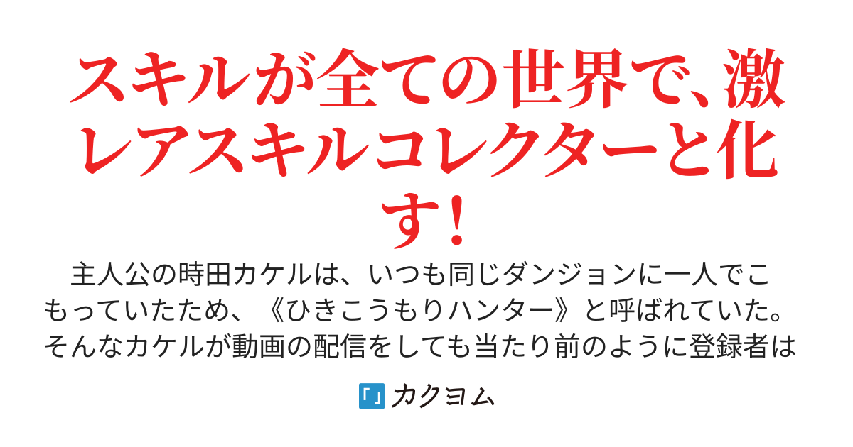 スキルハンター～ぼっち＆ひきこもり生活を配信し続けたら、【開眼】してスキルの覚え方を習得しちゃった件～