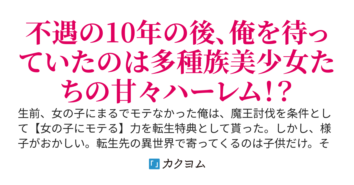 非モテ俺、【女の子にモテる】転生特典もらっても非モテ。もうモテ路線は諦める。それより子供たちが困ってるみたいだし助けに行くとするか（10年後、何故か急にハイスペック美少女たちにモテ始める）