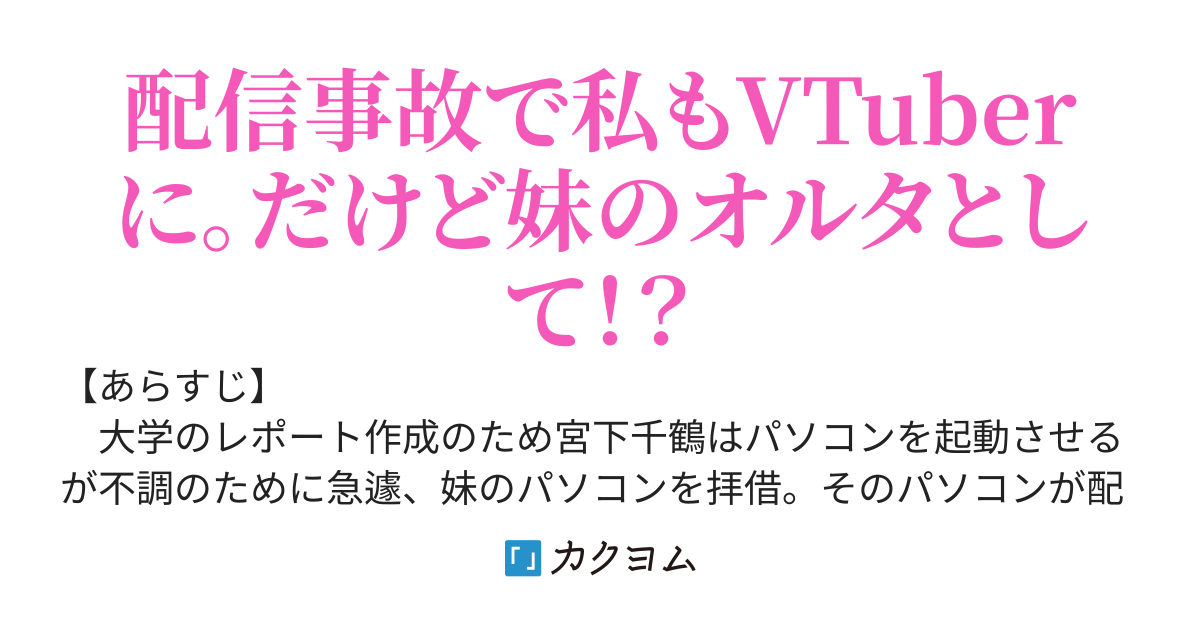 VTuberをやっている妹のパソコンを勝手に使ったら、配信モードになっていて、視聴者からオルタ化と言われ、私もVTuberデビュー！？