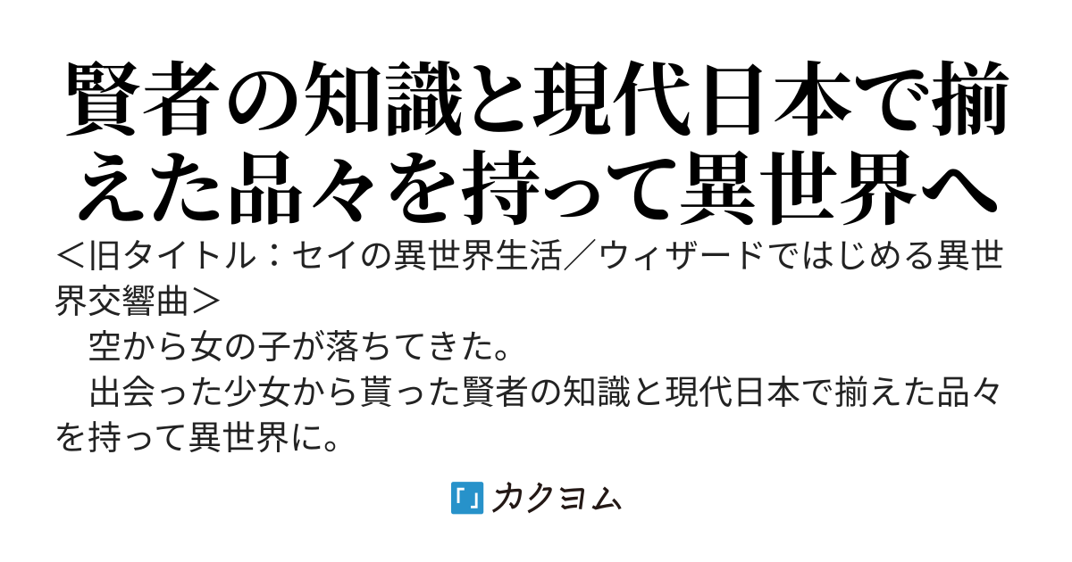 【更新停止中】セイのお気楽スローライフ　～賢者の知識と現代グッズを携えて～