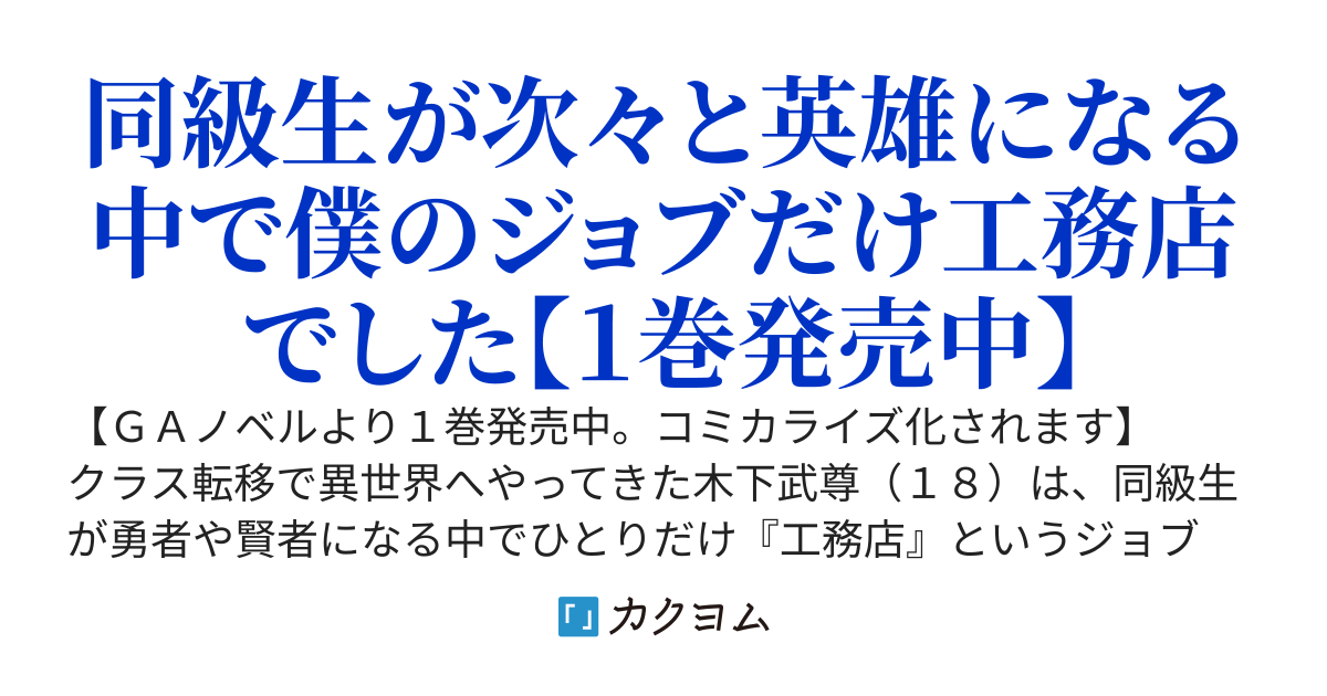 きのした魔法工務店　異世界工法で最強の家づくり　同級生が次々と英雄になる中で僕のジョブだけ工務店でした