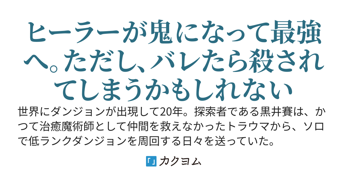 結局、世界を救うには回復よりも最強の力がいるらしい