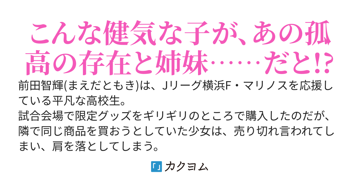 グッズを買えなくて悲しんでた女の子に渡してあげたら、クラスメイトの金髪ギャルの妹でした