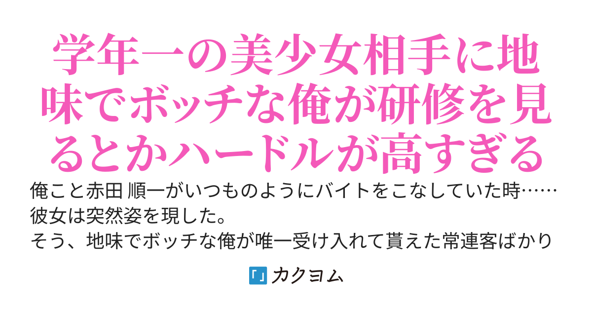 俺がカフェでバイトをしてたら同じクラスの学年一の美少女が新人バイトとして入ってきた上、研修を俺が見ることになった件