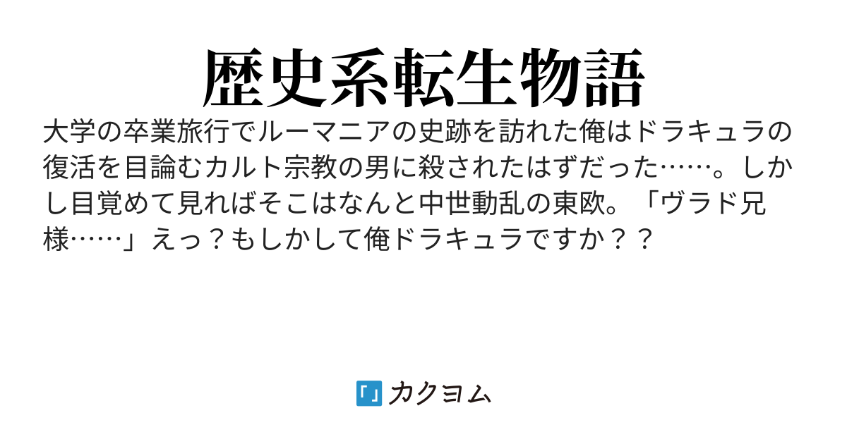 彼の名はドラキュラ～ルーマニア戦記～　ヴラド・ツェペシュに転生したけど詰んでます