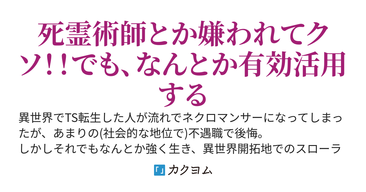 TS転生ド田舎ネクロマンサー聖女
