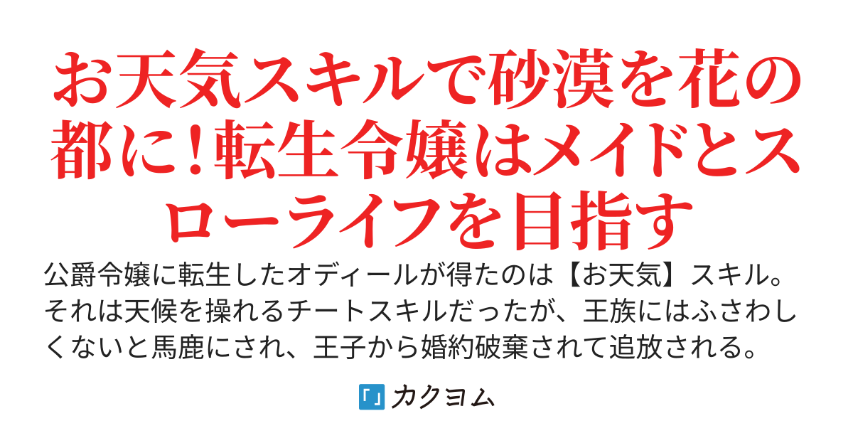 【お天気】スキルを馬鹿にされ、追放された公爵令嬢。不毛の砂漠に雨を降らし、美少女メイドと共に甘いスローライフ～干ばつだから助けてくれって言われてももう遅い～