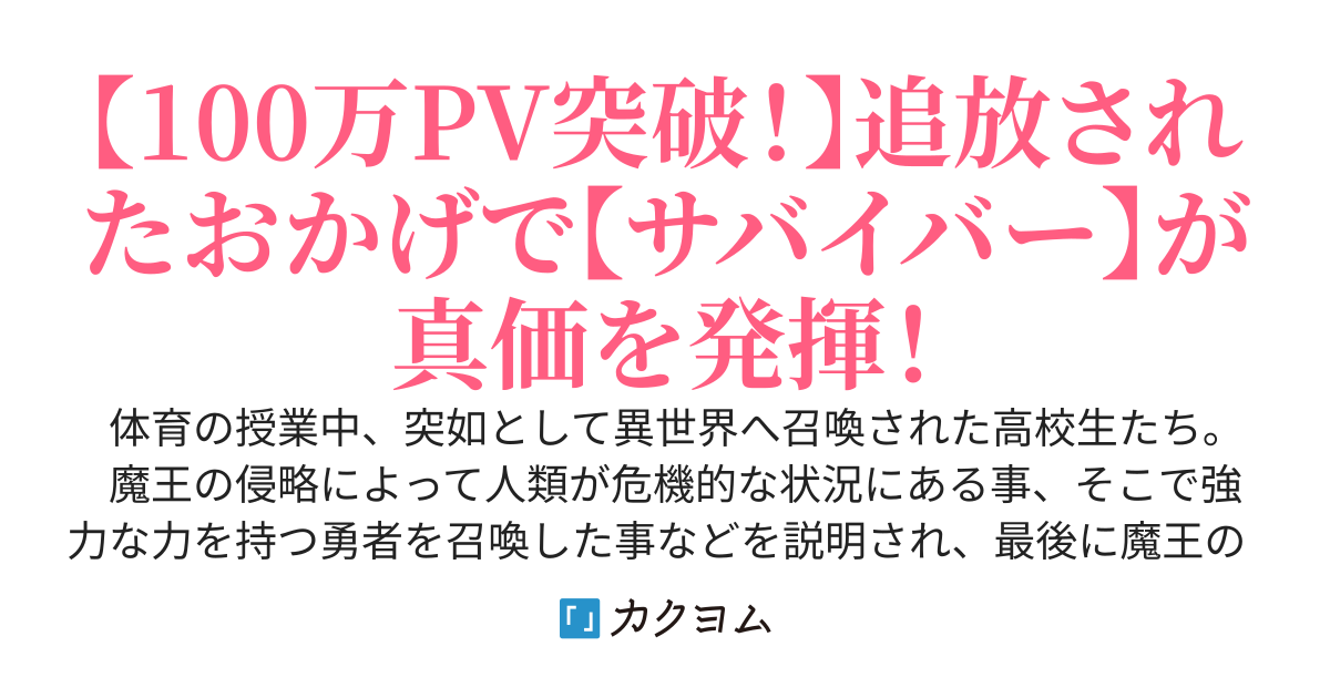 異世界サバイバル生活～召喚されて早々追放されましたが、万能スキル【サバイバー】でクラフトと建築してたら最強になってました～