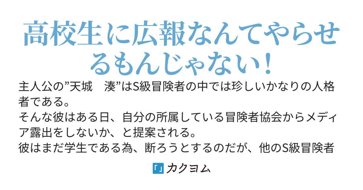 高校生S級冒険者は苦労人
