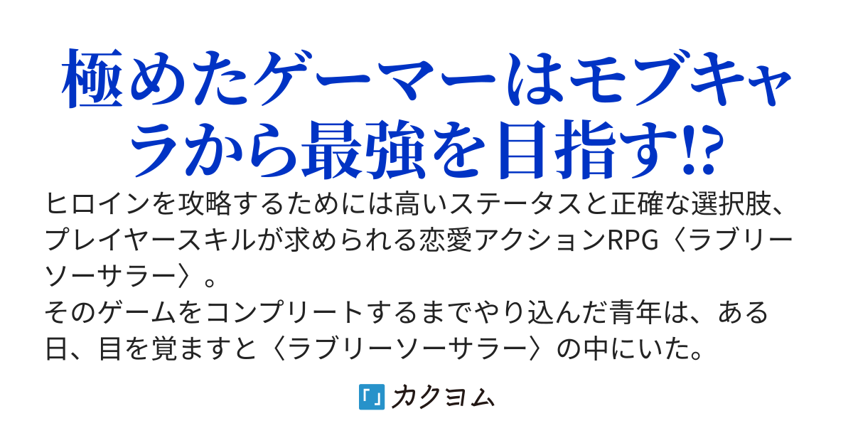 【Web版】モブだけど最強を目指します！～ゲーム世界に転生した俺は自由に強さを追い求める～