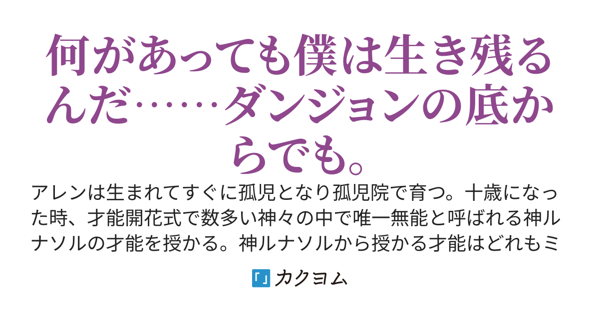 冒険者見習いはダンジョンの底に落ちて無能と思われた才能で成り上がる～才能【make progress】の意味を知ってダンジョンを攻略して運命の出会いを繰り返し、やがて英雄冒険者に成り上がる～