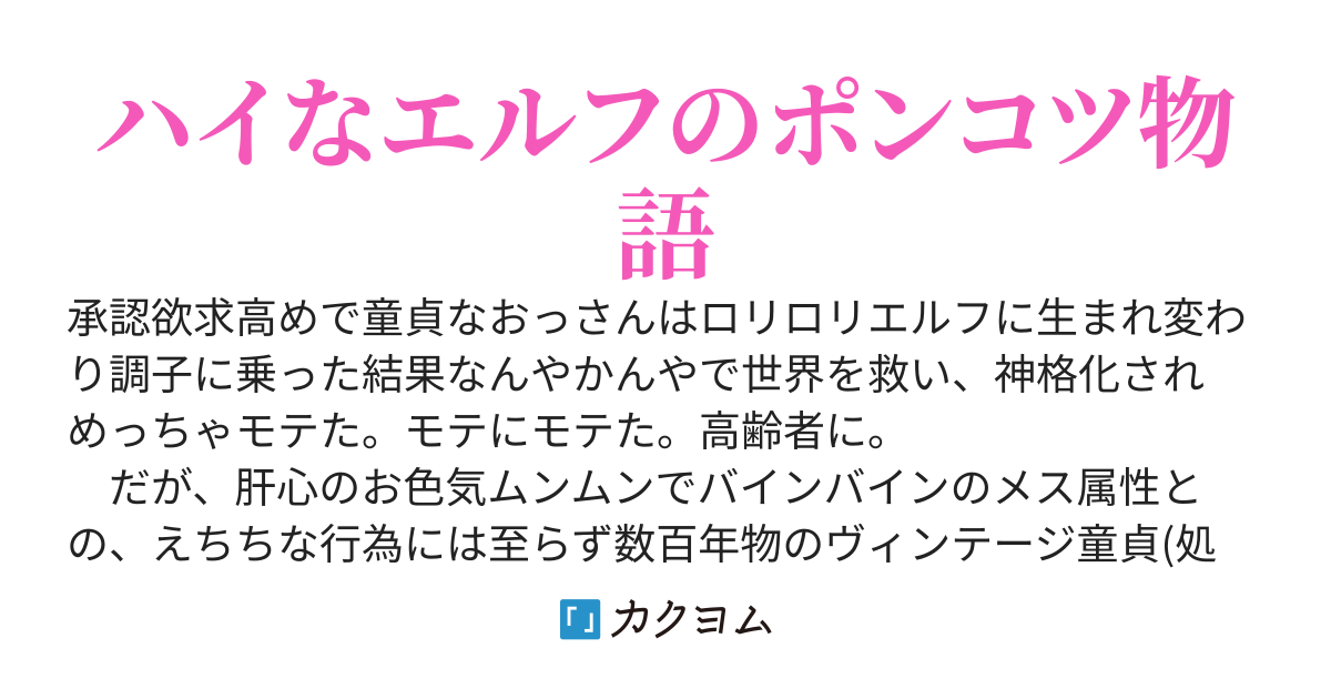 承認欲求高めなTS転生配信者エルフちゃん