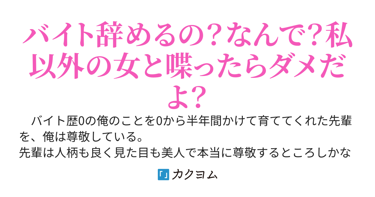 バイト先の明るくて美少女な先輩にバイト辞めますと言ったらヤンデレになった