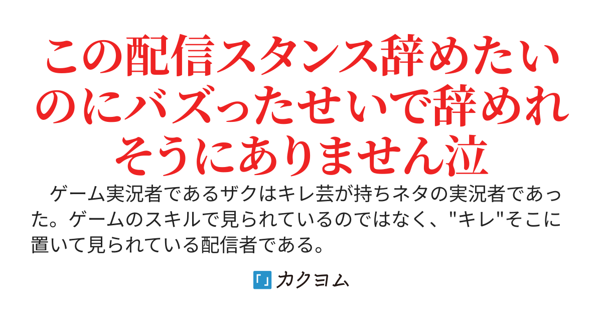 ゲーム実況者、切り抜きにより大バズりした結果、多くの美少女配信者にネタにされ始める