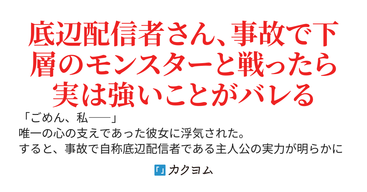 底辺ダンジョン配信者の俺。彼女に浮気されたことを言ったら美少女たちにコラボを迫られることになった