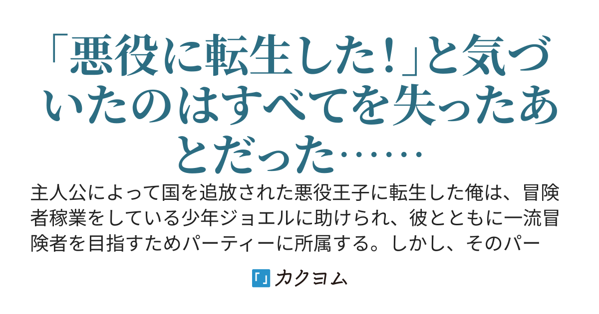 悪役王子に転生して追放された俺は運命の相棒と出会う！