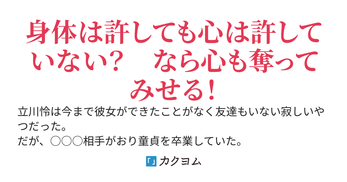 肉体関係にしていた美少女、実は高スペックJKであることが判明する。その美少女にセフレがいると噂が広がる中、それが俺だと死んでも言えない