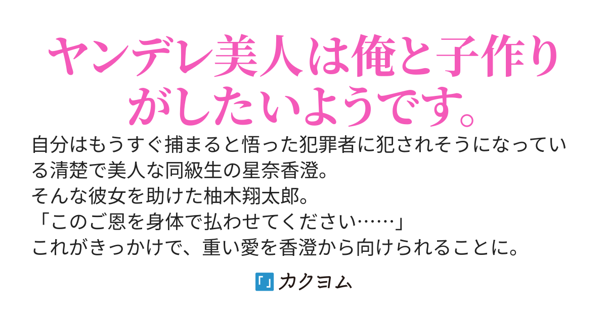 清楚系美人な同級生を助けたら病んで「子作りがしたい」と寄ってくるようになった件