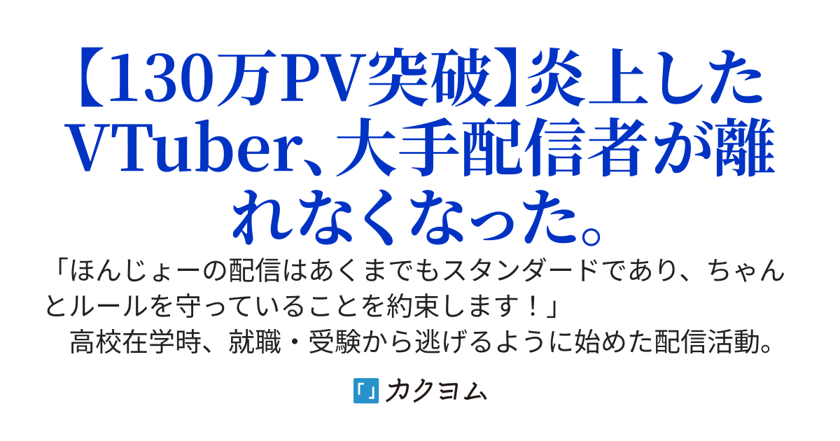 有名人の炎上を擁護する配信をしていたら、VTuberや大手配信者に気に入られそれはもう凄いことになりました。