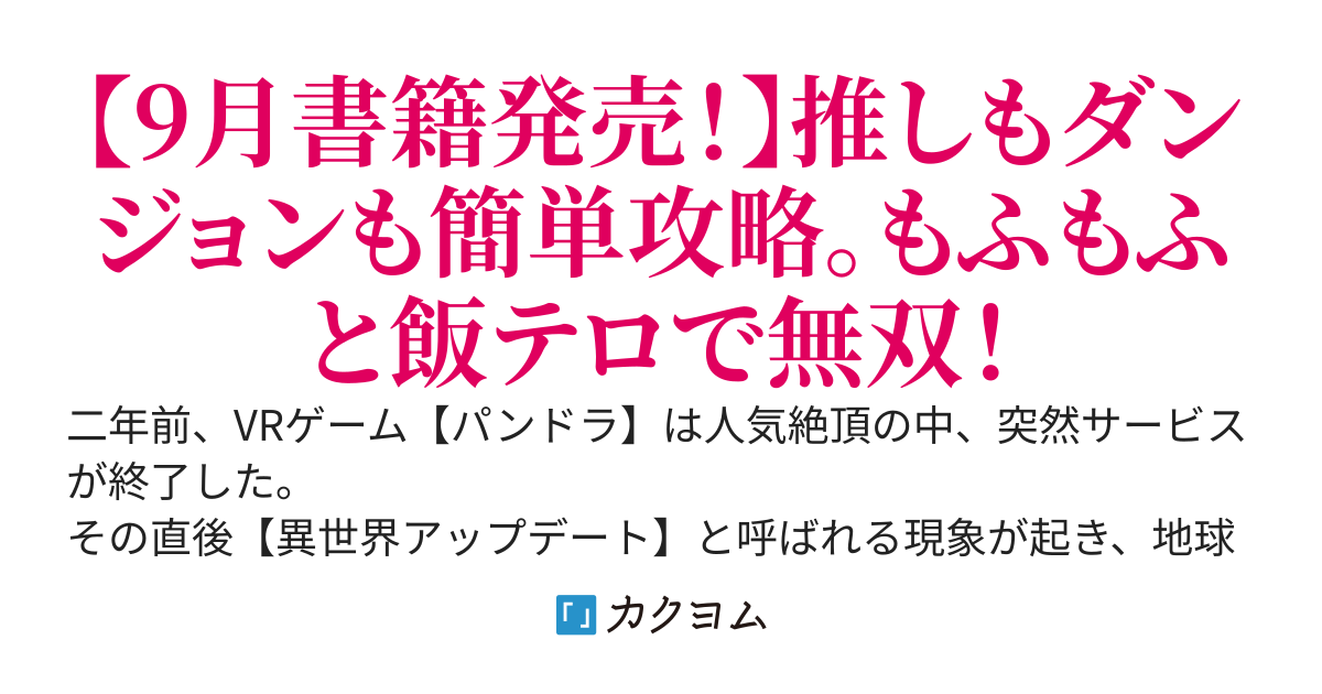 どうして俺が推しのお世話をしてるんだ？　え、スキル【もふもふ】と【飯テロ】のせい？ ～推しと名無しのダンジョン配信～