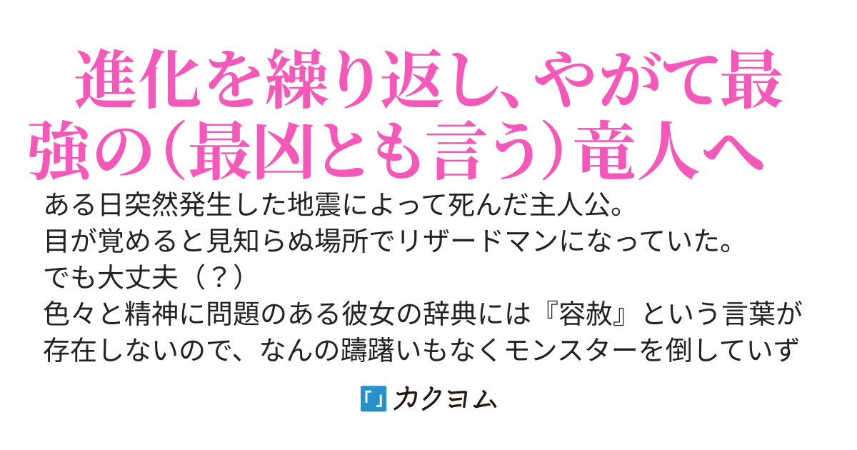 最強の竜人は現代ダンジョンで無双する　倫理観が少しバグってるサイコ女子が人外転生は不味い