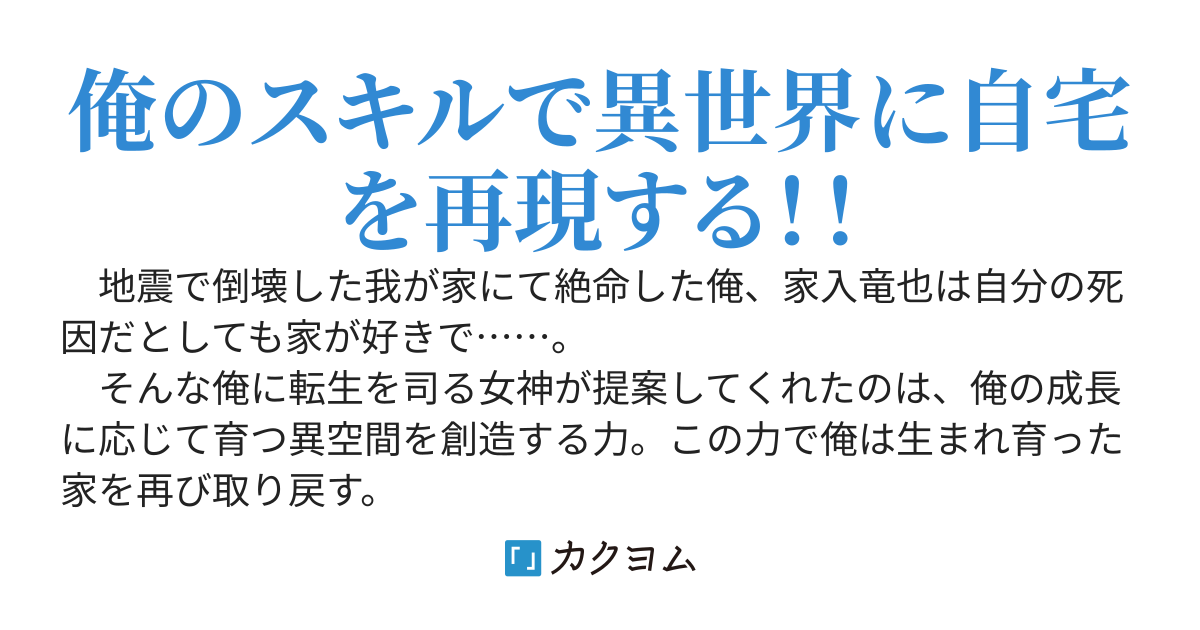 ユニークスキルで異世界マイホーム　～俺と共に育つ家～
