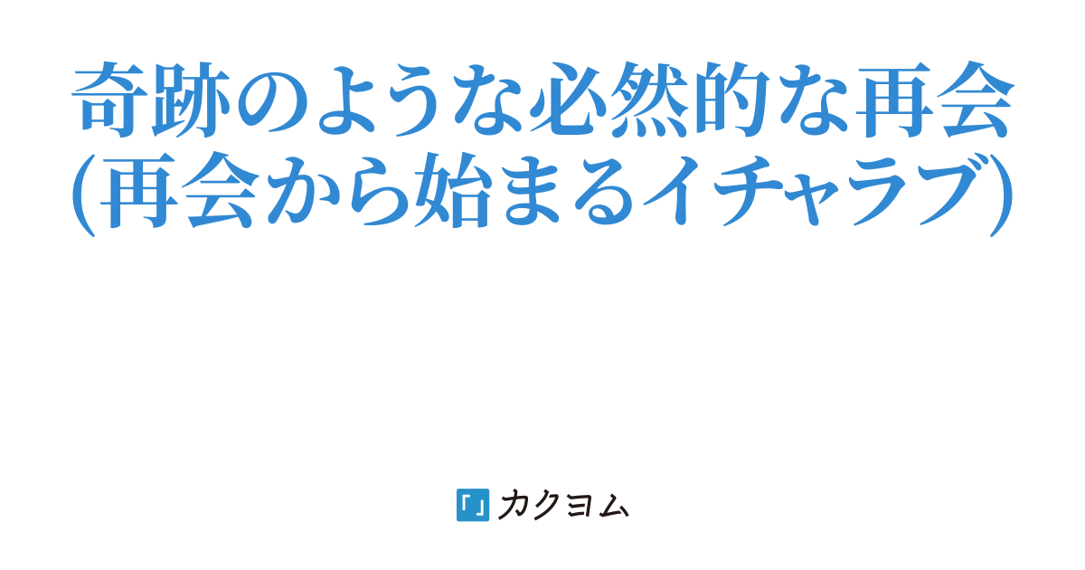 再会した幼馴染が超絶美人になっていて、半同棲生活がスタートした件
