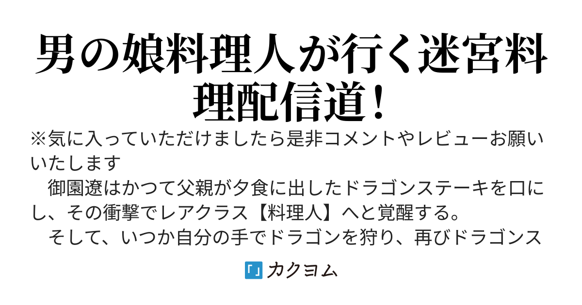 男の娘料理人の迷宮配信道～ドラゴンステーキを求めて迷宮を攻略していたら何故か女装して配信者やることになりました～