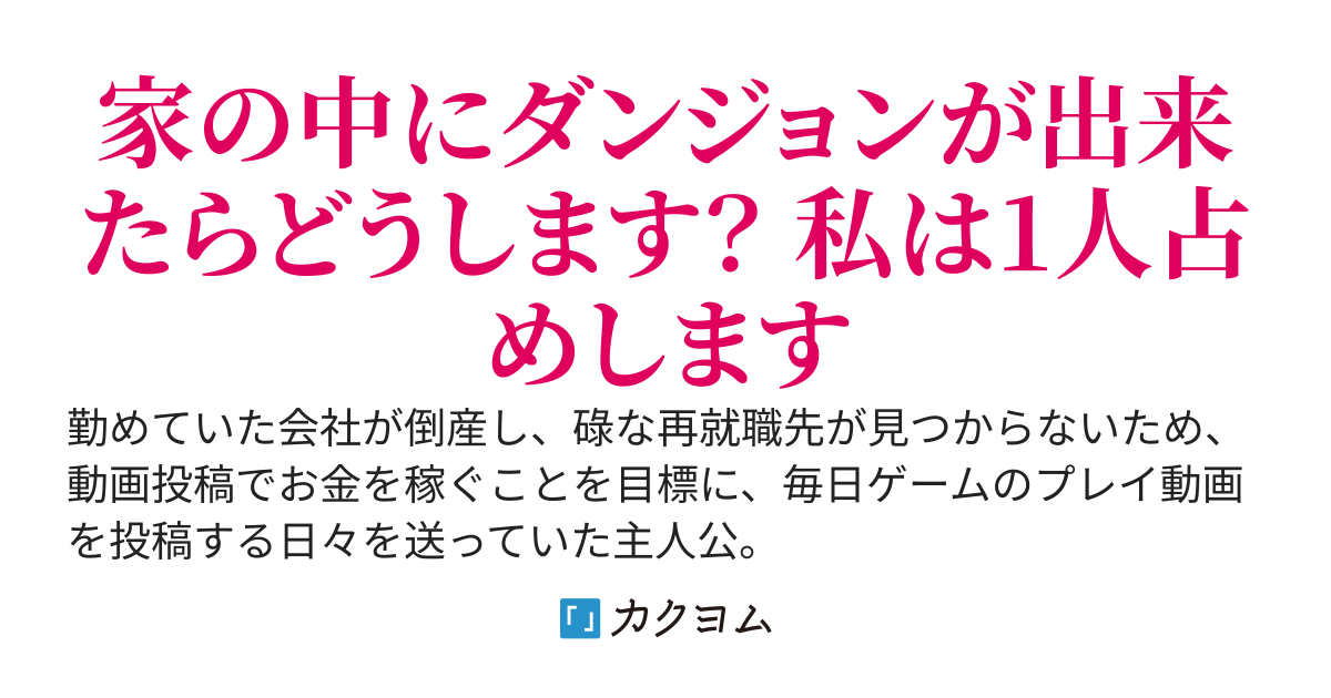 人生詰みかけダンジョン探索 ～お金がなくて人生詰みそうなので、一発逆転を目指して動画投稿を続けながらダンジョン探索始めました！～