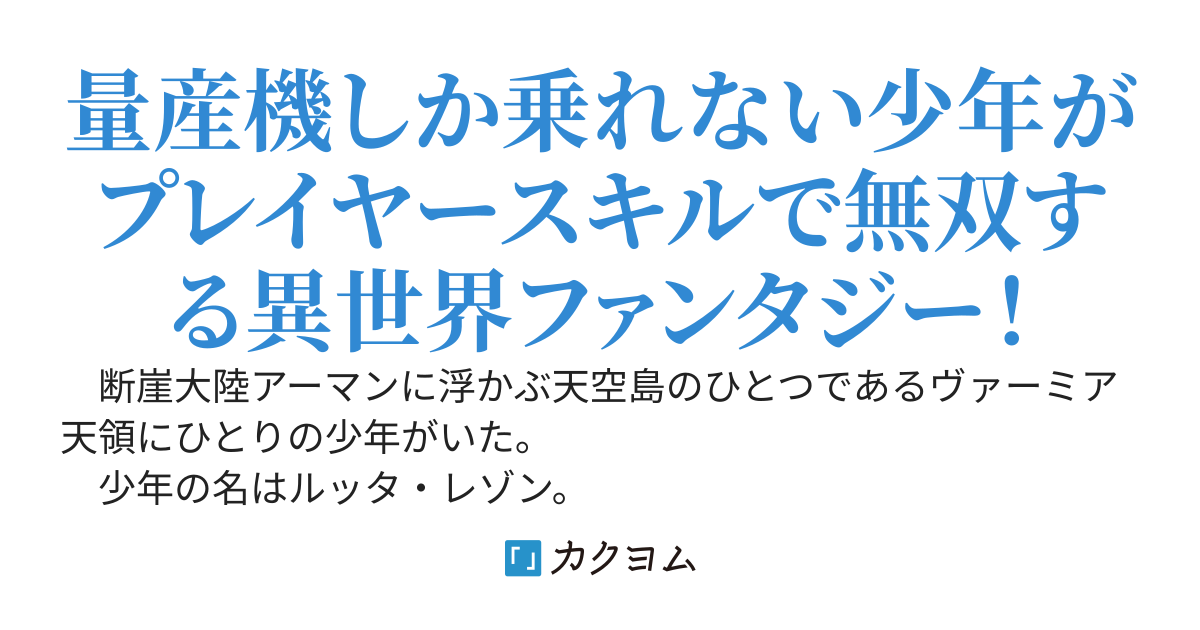 ますぷろ　〜ファンタジー世界で量産機しか乗れない俺だけど、プレイヤースキルで専用機やエース機や決戦兵器やドラゴンをブッ飛ばす！〜