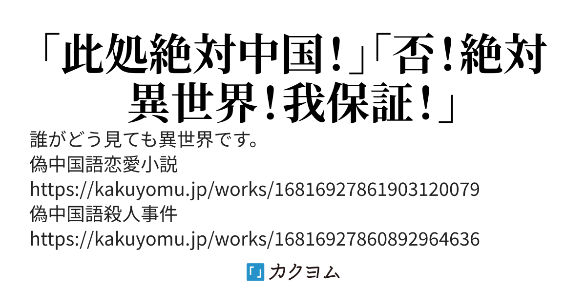 偽中国語異世界小説