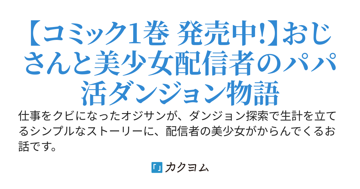 元最強探索者のおじさん。美少女配信者を助けて大バズりしてしまった。