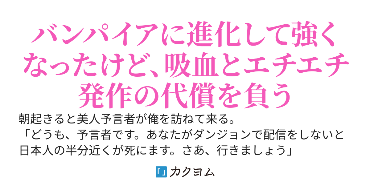 強制的にダンジョンに閉じ込められ配信を始めた俺、吸血鬼に進化するがエロい衝動を抑えきれない