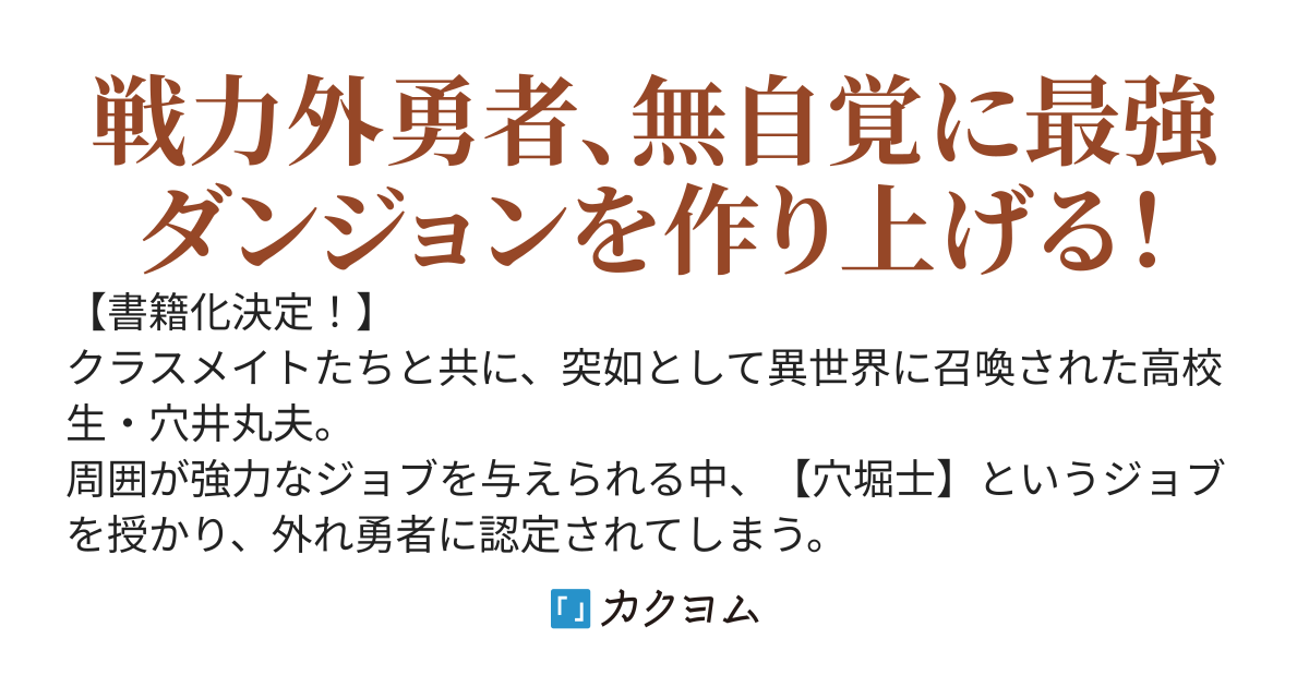 外れ勇者だった俺が、世界最強のダンジョンを造ってしまったんだが？