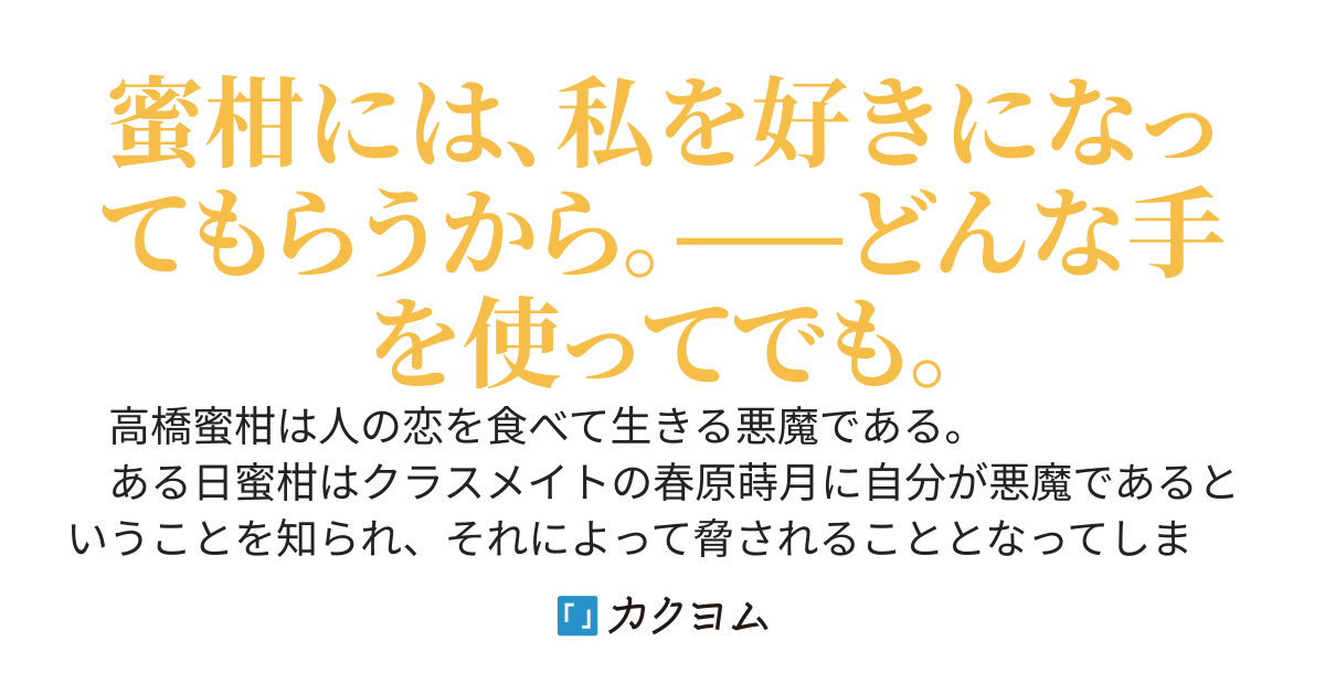 つよつよ悪魔の私を顔のいいクラスメイトが脅してくるのですが
