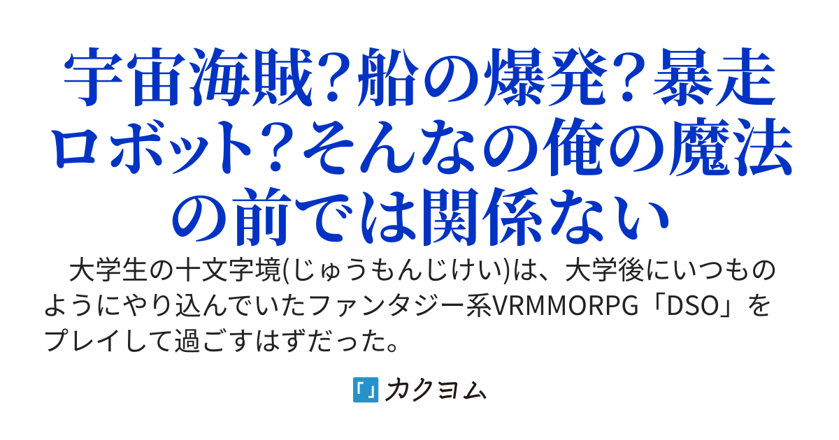 カンスト賢者、宇宙船(ふね)を買う～やり込んだVRMMORPGのアバターとして目覚めたのに、なぜか転生先がSFゲームだった件～